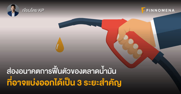 ส่องอนาคตการฟื้นตัวของตลาดน้ำมัน ที่อาจแบ่งออกได้เป็น 3 ระยะสำคัญ