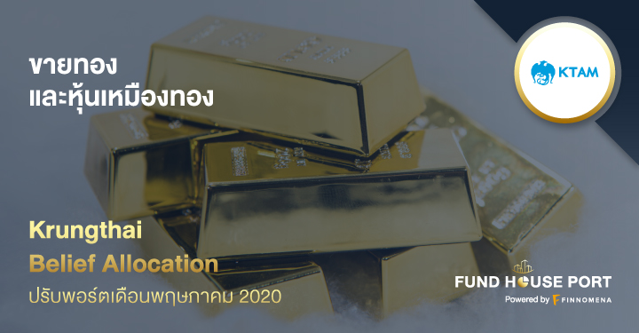 Krungthai Belief Allocation ปรับพอร์ตเดือน พ.ค. 2020: ขายทองและหุ้นเหมืองทอง