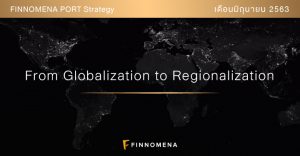 FINNOMENA PORT Strategy เดือนมิถุนายน 2020 : From Globalization to Regionalization