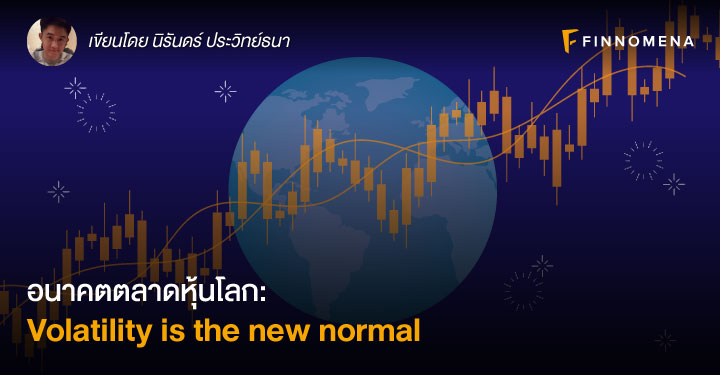 อนาคตตลาดหุ้นโลก: Volatility is the new normal