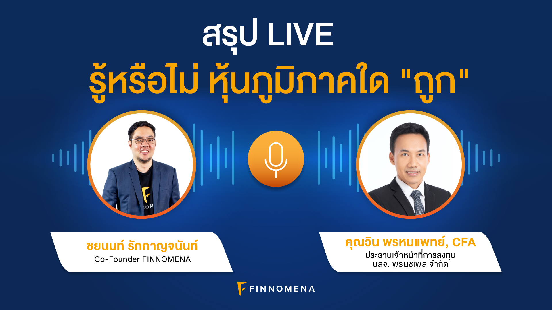 สรุป LIVE รู้หรือไม่ หุ้นภูมิภาคใด "ถูก"