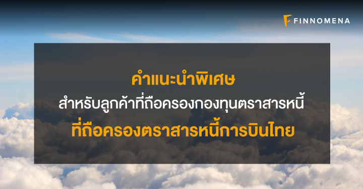คำแนะนำพิเศษ : สำหรับลูกค้าที่ถือครองกองทุนตราสารหนี้ ที่ถือครองตราสารหนี้การบินไทย