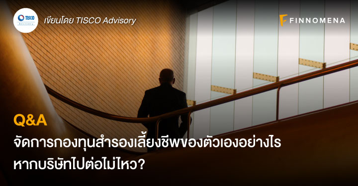 Q&A: จัดการกองทุนสำรองเลี้ยงชีพของตัวเองอย่างไร หากบริษัทไปต่อไม่ไหว?