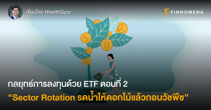 กลยุทธ์การลงทุนด้วย ETF ตอนที่ 2: “Sector Rotation รดน้ำให้ดอกไม้แล้วถอนวัชพืช”