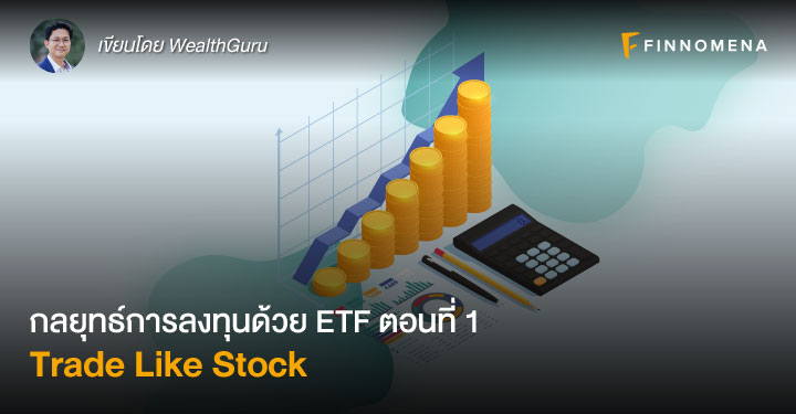กลยุทธ์การลงทุนด้วย ETF ตอนที่ 1: Trade Like Stock