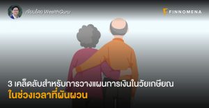 3 เคล็ดลับสำหรับการวางแผนการเงินในวัยเกษียณ ในช่วงเวลาที่ผันผวน