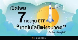 เปิดโพย 7 กองทุน ETF เทคโนโลยีแห่งอนาคต