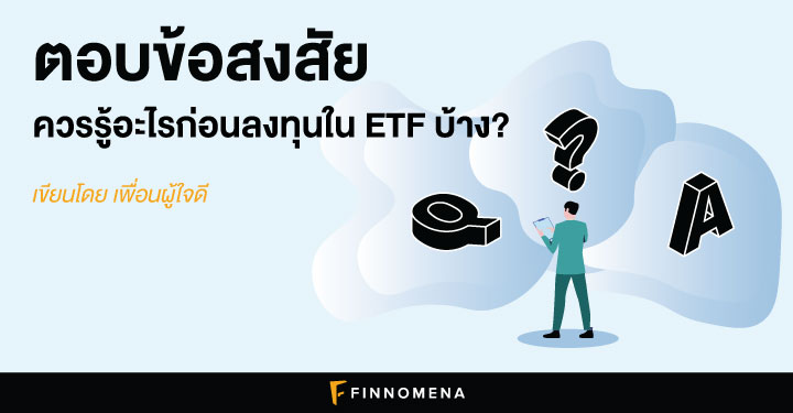 ตอบข้อสงสัย ควรรู้อะไรก่อนลงทุนใน ETF บ้าง?