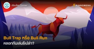 Bull Trap หรือ Bull Run หลอกกันเล่นรึเปล่า ?