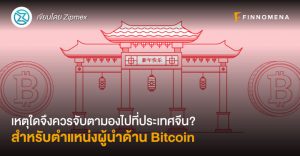 เหตุใดจึงควรจับตามองไปที่ประเทศจีน? สำหรับตำแหน่งผู้นำด้าน Bitcoin