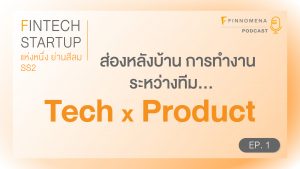 FinTech StartUp SS2 Ep 1 - ส่องหลังบ้าน การทำงานระหว่างทีม Tech และทีม Product
