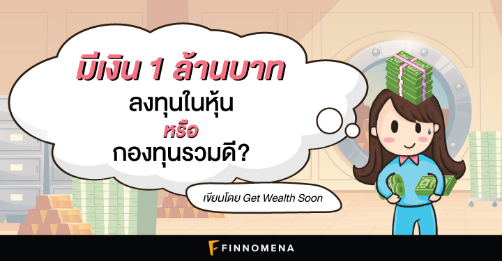 มีเงิน 1 ล้านบาท ลงทุนอะไรดี? - Finnomena