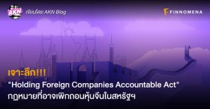 เจาะลึก!!! "Holding Foreign Companies Accountable Act" กฏหมายที่อาจเพิกถอนหุ้นจีนในสหรัฐฯ