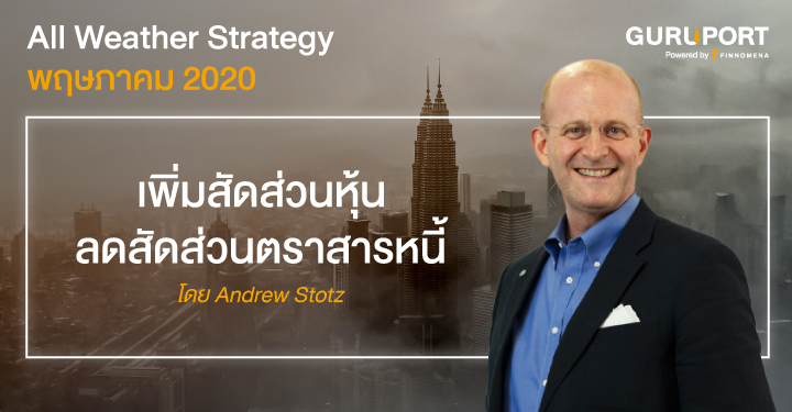 All Weather Strategy พฤษภาคม 2020: เพิ่มสัดส่วนหุ้น ลดสัดส่วนตราสารหนี้