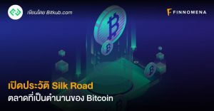 เปิดประวัติ Silk Road ตลาดที่เป็นตำนานของ Bitcoin