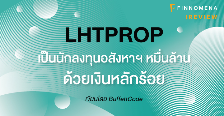 LHTPROP เป็นนักลงทุนอสังหาฯ หมื่นล้าน ด้วยเงินหลักร้อย