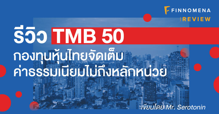 รีวิว TMB 50 กองทุนหุ้นไทยจัดเต็ม ค่าธรรมเนียมไม่ถึงหลักหน่วย