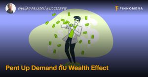 Pent Up Demand กับ Wealth Effect