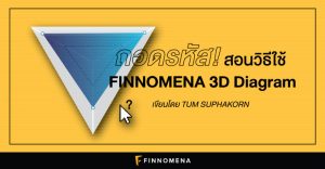 ถอดรหัส! สอนวิธีใช้ FINNOMENA 3D Diagram ตัวช่วยค้นหาสุดยอดกองทุน