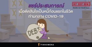 แชร์ประสบการณ์ เมื่อตัดสินใจเป็นหนี้ก้อนแรกในชีวิต ท่ามกลาง COVID-19 [Get Debt Now EP.01]