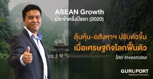 ASEAN Growth ประจำครึ่งปีแรก (2020): ลุ้นหุ้น-อสังหาฯ ปรับตัวขึ้น เมื่อเศรษฐกิจโลกฟื้นตัว