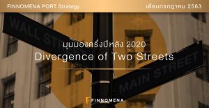 FINNOMENA PORT Strategy มุมมองครึ่งปีหลัง 2020 : Divergence of Two Streets