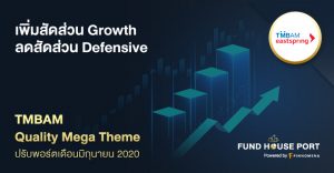 Quality Mega Theme ปรับพอร์ตเดือนมิถุนายน 2020: เพิ่มสัดส่วน Growth ลดสัดส่วน Defensive