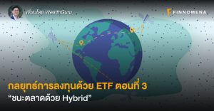 กลยุทธ์การลงทุนด้วย ETF ตอนที่ 3: “ชนะตลาดด้วย Hybrid”