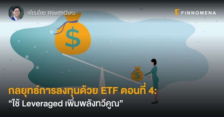 กลยุทธ์การลงทุนด้วย ETF ตอนที่ 4: “ใช้ Leveraged เพิ่มพลังทวีคูณ”