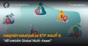 กลยุทธ์การลงทุนด้วย ETF ตอนที่ 5: “สร้างพอร์ต Global Multi-Asset”