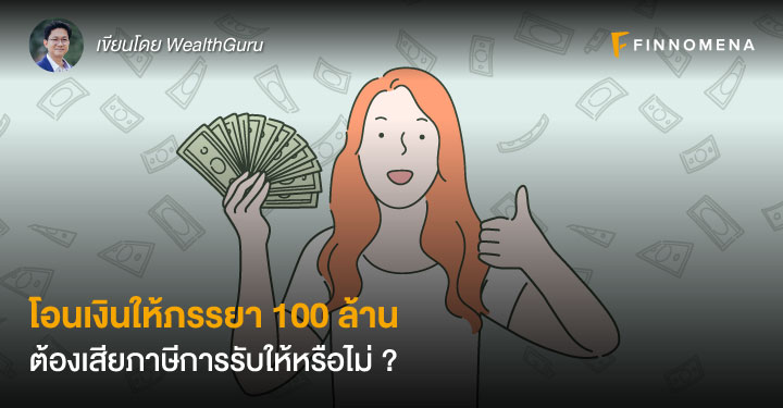 โอนเงินให้ภรรยา 100 ล้าน ต้องเสียภาษีการรับให้หรือไม่ ?