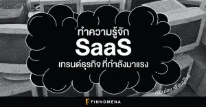 ทำความรู้จัก SaaS: เทรนด์ธุรกิจที่กำลังมาแรง
