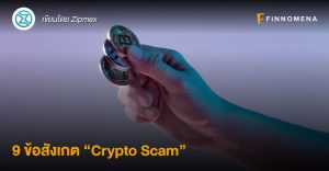 9 ข้อสังเกต “Crypto Scam”