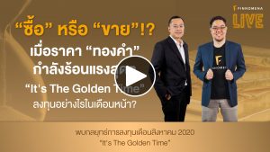 “ซื้อ” หรือ “ขาย” !? เมื่อราคา “ทองคำ” กำลังร้อนแรงสุดๆ “It's The Golden Time” ลงทุนอย่างไรในเดือนหน้า? - FINNOMENA LIVE