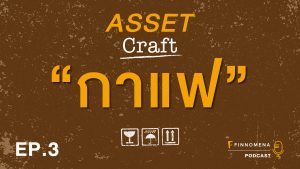 Asset Craft Podcast Ep.3 : "กาแฟ"