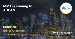 Krungthai Belief Allocation ปรับพอร์ตเดือน ก.ค. 2020 ครั้งที่ 2 : MMT is coming to ASEAN