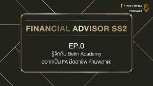 รู้จักกับ Befin Academy "อยากเป็น FA มืออาชีพ ห้ามพลาด!" - Financial Advisor SS2 Ep.0