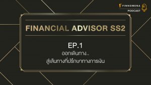 ออกเดินทาง...สู่เส้นทางที่ปรึกษาทางการเงิน - Financial Advisor SS2 Ep.1