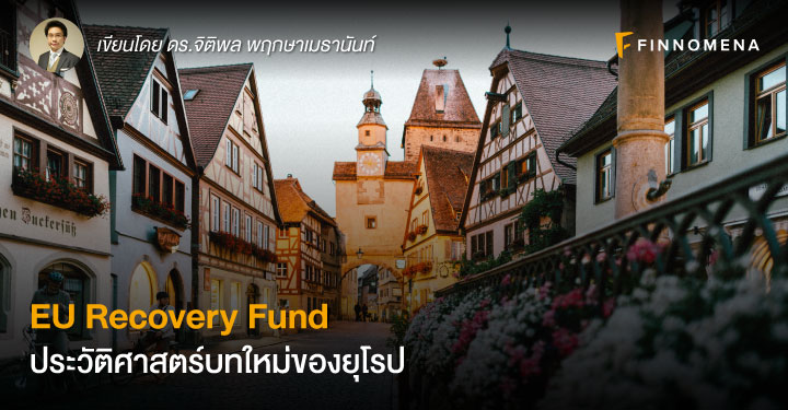 EU Recovery Fund ประวัติศาสตร์บทใหม่ของยุโรป