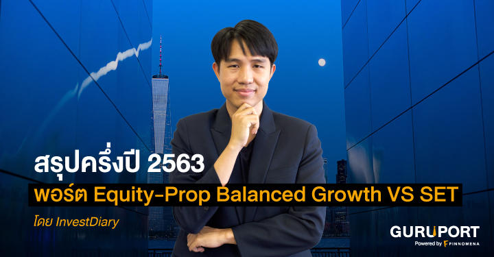 สรุปครึ่งปี 2563 พอร์ต Equity-Prop Balanced Growth VS SET