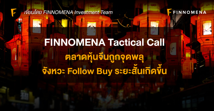 FINNOMENA Tactical Call : ตลาดหุ้นจีนถูกจุดพลุ จังหวะ Follow Buy ระยะสั้นเกิดขึ้น
