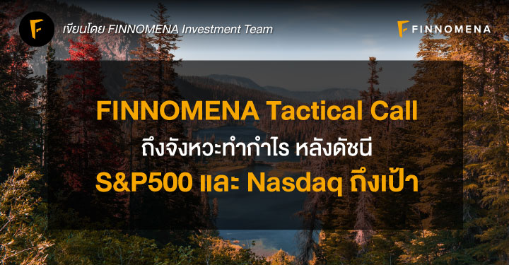 FINNOMENA Tactical Call: ถึงจังหวะทำกำไร หลังดัชนี S&P500 และ Nasdaq ถึงเป้า