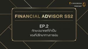 ทักษะอนาคตที่จำเป็นของที่ปรึกษาทางการเงิน - Financial Advisor SS2 Ep.2