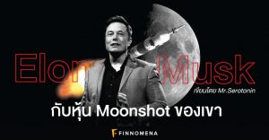 Elon Musk กับหุ้น Moonshot ของเขา