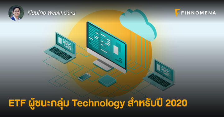 ETF ผู้ชนะกลุ่ม Technology สำหรับปี 2020