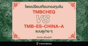 โพยเปรียบเทียบกองทุนจีน TMBCHEQ V.S. TMB-ES-CHINA-A แบบดูง่าย ๆ