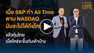 เมื่อ S&P ทำ All Time ตาม NASDAQ มันจะไปได้ถึงไหน แล้วหุ้นไทยเมื่อไหร่จะขึ้นกับเค้าบ้าง? - FINNOMENA LIVE