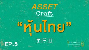 Asset Craft Podcast Ep.5 : "หุ้นไทย"