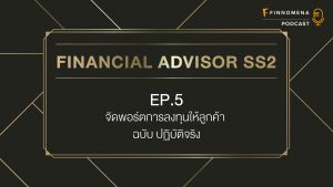 Financial Advisor Podcast SS2 EP 5 : จัดพอร์ตการลงทุนให้ลูกค้า ฉบับปฏิบัติจริง