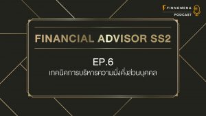 Financial Advisor Podcast SS2 EP6 : เทคนิคการบริหารความมั่งคั่งส่วนบุคคล